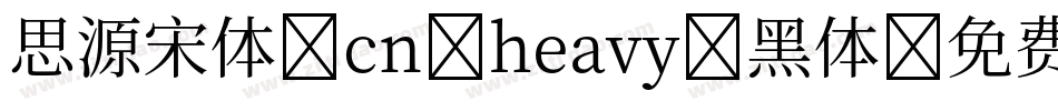 思源宋体 cn heavy 黑体字体转换